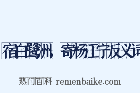 宿白鹭洲，寄杨江宁反义词是什么意思的图片
